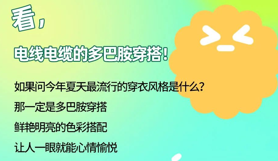 看，電線電纜的多巴胺穿搭來(lái)咯！