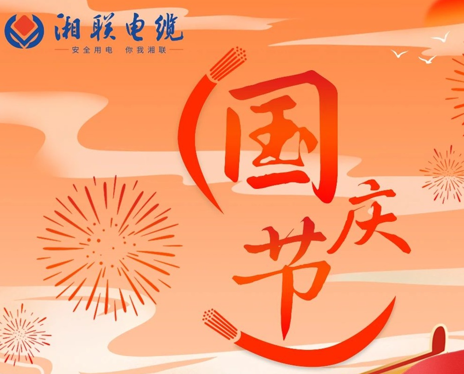 喜迎國(guó)慶，湘聯(lián)電纜祝福偉大的祖國(guó)母親生日快樂！