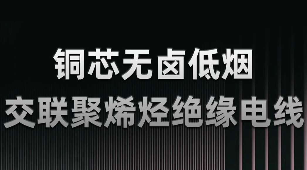 無(wú)鹵低煙，綠色環(huán)保 | 一文了解WDZN-BYJ（銅芯無(wú)鹵低煙交聯(lián)聚烯烴絕緣電線）