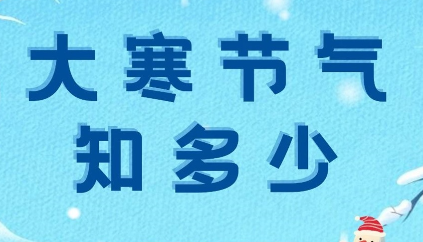 大寒 | 歲末大寒至，靜候春歸來(lái)！