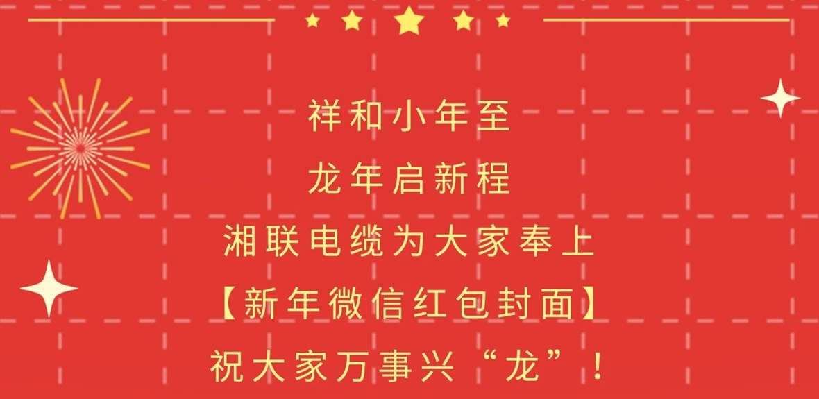 小年到，紅包繞，湘聯(lián)電纜龍年微信紅包封面來啦！