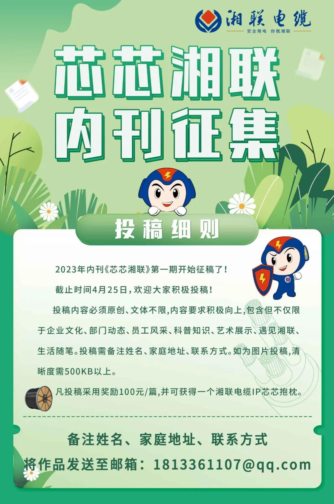 湘聯(lián)電纜內(nèi)刊面向公眾征集中，快來投稿拿獎(jiǎng)金吧！ #安全用電你我湘聯(lián)